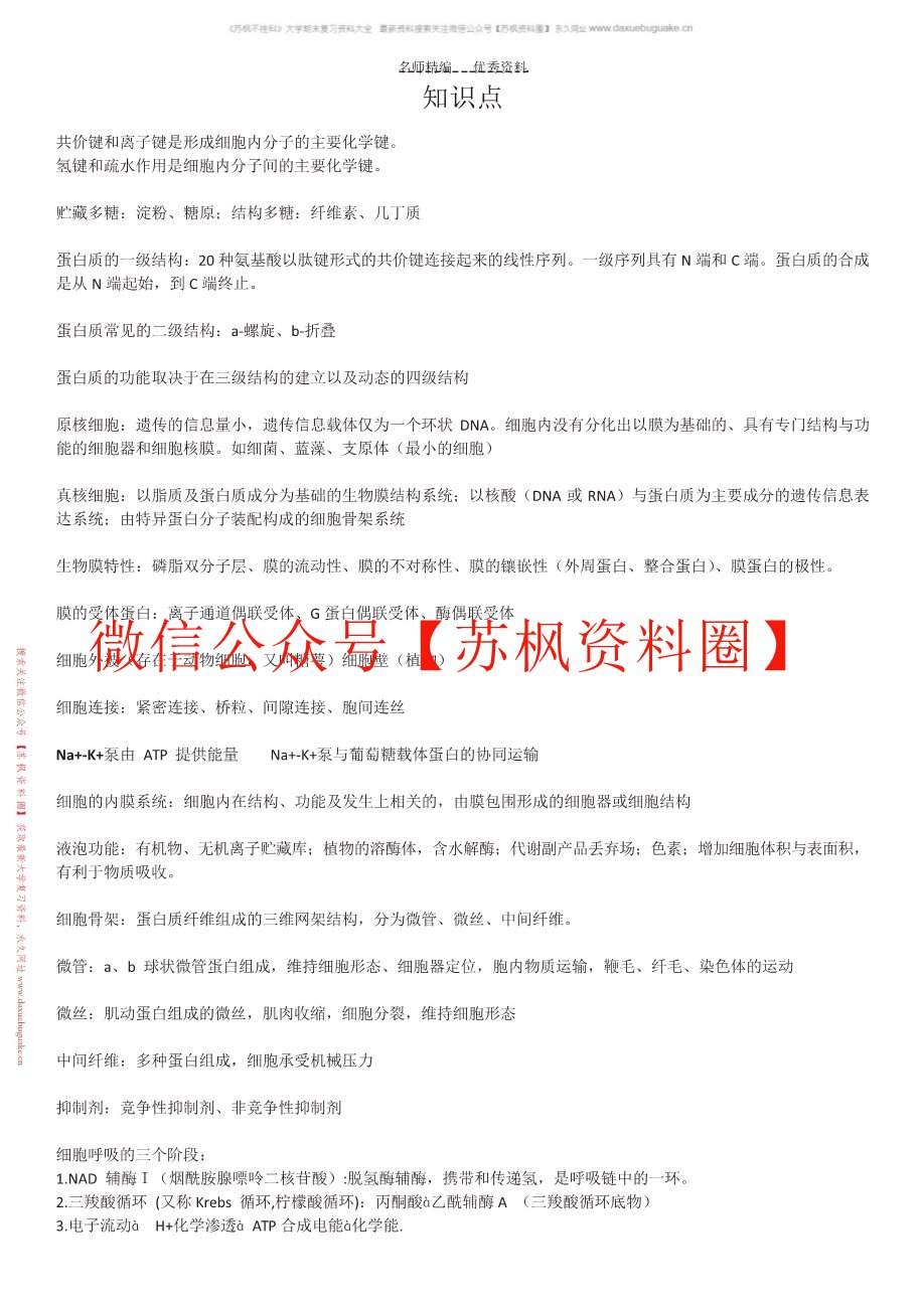 现代生物学基础